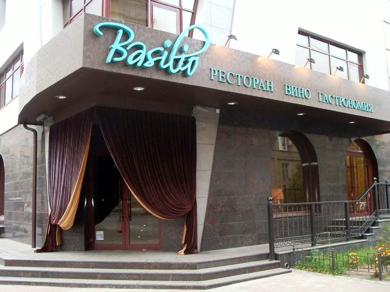 Ресторан Bazilio